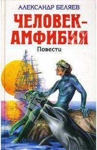 Человек-амфибия. Повести - (Детская библиотека)