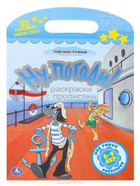 Ну, погоди! Раскраски с прописями (+ наклейки)