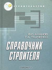 Справочник строителя.