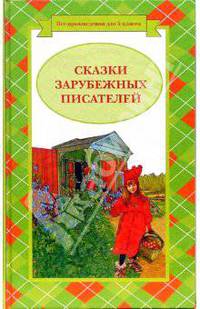 Сказки зарубежных писателей
