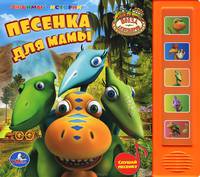 Песенка для мамы. Книжка-игрушка