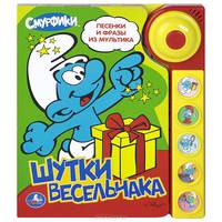 Смурфики. Шутки весельчака. Книжка-игрушка