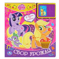 My Little Pony. Cбор урожая. (2 звуковых кнопки и звуком задвижки). 200 х 225мм.