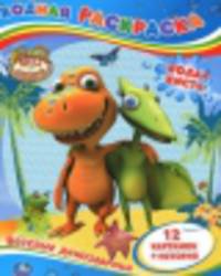 Водная раскраска. Поезд динозавров. Веселые динозаврики