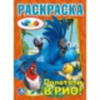 Раскраска. Рио. Полетели в Рио!