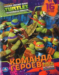 Черепашки ниндзя. Команда героев (+ 16 цветных наклеек)
