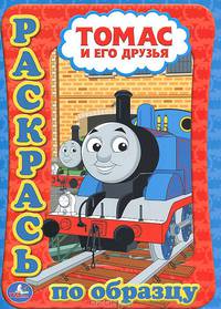 Томас и его друзья. Раскраска