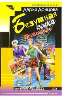 Безумная кепка Мономаха: Роман .