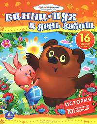 Винни-Пух и день забот. Книжка с наклейками