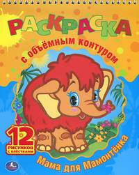 Мама для Мамонтенка. Раскраска