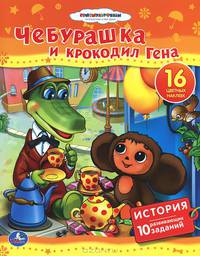 'УМКА'. МУЛЬТКНИЖКА. СОЮЗМУЛЬТФИЛЬМ. ЧЕБУРАШКА И КРОКОДИЛ ГЕНА. ФОРМАТ: 197Х250ММ в кор.50шт