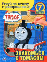 Томас и его друзья. Раскраска