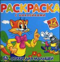 Раскраска с наклейками "Стихи для малышей. Кот Леопольд"