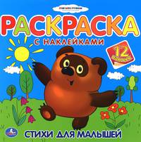 Стихи для малышей. Раскраска с наклейками