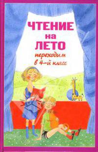 Чтение на лето. Переходим в 4-й класс