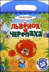 Львенок и черепаха. Мои любимые раскраски. Союзмультфильм