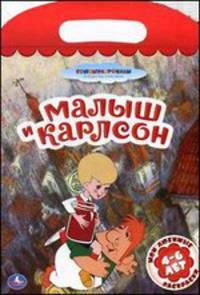 Малыш и Карлосон. Мои любимые раскраски. Союзмультфильм