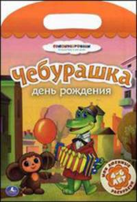 'УМКА'. МОИ ЛЮБИМЫЕ РАСКРАСКИ.ЧЕБУРАШКА. ДЕНЬ РОЖДЕНИЯ. ФОРМАТ: 220Х320ММ. ОБЪЕМ:16 СТР. в кор.50шт