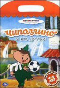 Чиполлино и его друзья. Мои любимые раскраски. Союзмультфильм