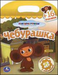 Чебурашка. Раскраски с наклейками для детей 4-6 лет