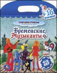 'УМКА'. РАСКРАСКИ НАКЛЕЙ И РАСКРАСЬ.БРЕМЕНСКИЕ МУЗЫКАНТЫ ФОРМАТ:220Х320ММ. ОБЪЕМ: 16 СТР. в кор.50шт