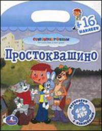 Простоквашино. Раскраски с наклейками для детей 4-6 лет