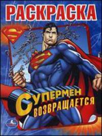 Раскраска. "Супермен возвращаеться"
