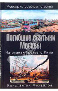 Погибшие святыни Москвы. На руинах Третьего Рима. - (Серия: 'Москва, которую мы потеряли')