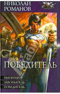 Победитель. Император. Завоеватель. Победитель