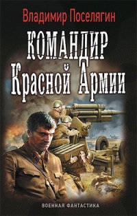 Командир Красной Армии