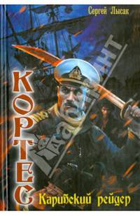 Кортес 2. Карибский рейдер