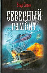 Северный гамбит. Книга 6