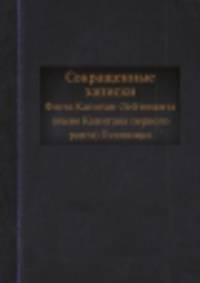 Сокращенные записки. Флота Капитан-Лейтенанта (ныне Капитана первого ранга) Головнина