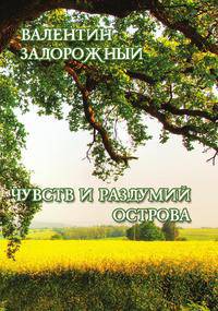 Чувств и раздумий острова