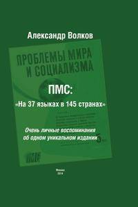 ПМС: "На 37 языках в 145 странах". Очень личные воспоминания об одном уникальном издании