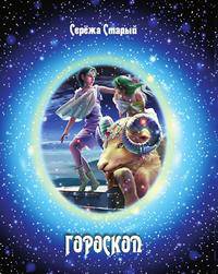 Гороскоп