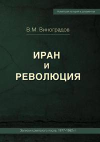 ИРАН И РЕВОЛЮЦИЯ/ Iran and Revolution. Notes of the Soviet Ambassador 1977-1982 (Russian Edition). Записки советского посла, 1977-1982 гг