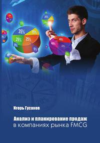 Анализ и планирование продаж в компаниях рынка FMСG