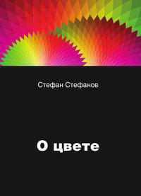 О цвете