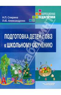 Подготовка детей с ОВЗ к школьному обучению. Учебное пособие для подготовительного - первого классов специальных (коррекционных) образовательных учреждений с методическими рекомендациями