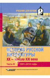 История русской литературы XX-начала XXI века. В 3 частях. Часть 3. 1991-2010 годы. Учебник для вузов