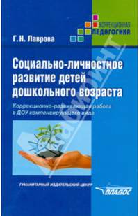 Социально-личностное развитие детей дошкольного возраста. Коррекционно-развивающая работа в ДОУ компенсирующего вида