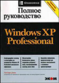 Microsoft Windows XP Professional: Полное руководство /Пер. с англ. (Серия "Справочник профессионала")