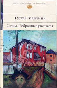 Голем. Избранные рассказы - (Библиотека всемирной литературы)