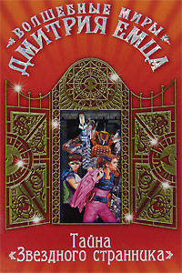 Тайна "Звездного странника"