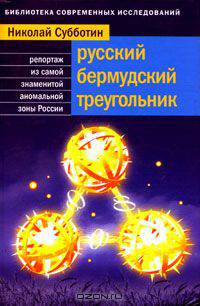 Русский Бермудский треугольник. Репортаж из самой знаменитой аномальной зоны России
