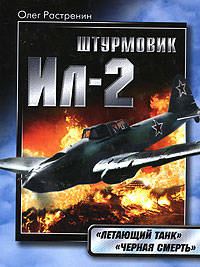 Штурмовик Ил-2. &quot;Летающий танк&quot;. &quot;Черная смерть&quot;