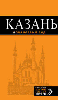 Казань: путеводитель + карта. 2-е изд., испр. и доп.