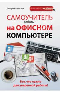 Самоучитель работы на офисном компьютере