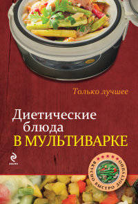 Диетические блюда в мультиварке. Самые вкусные рецепты